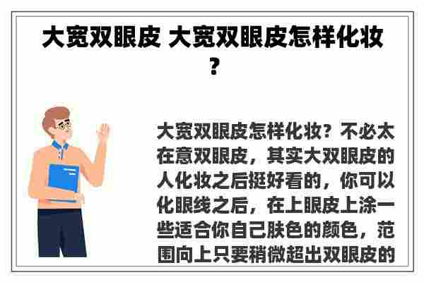 大宽双眼皮 大宽双眼皮怎样化妆？